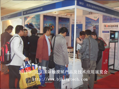 天创科林参加2012北京触摸屏产品及技术应用展览会