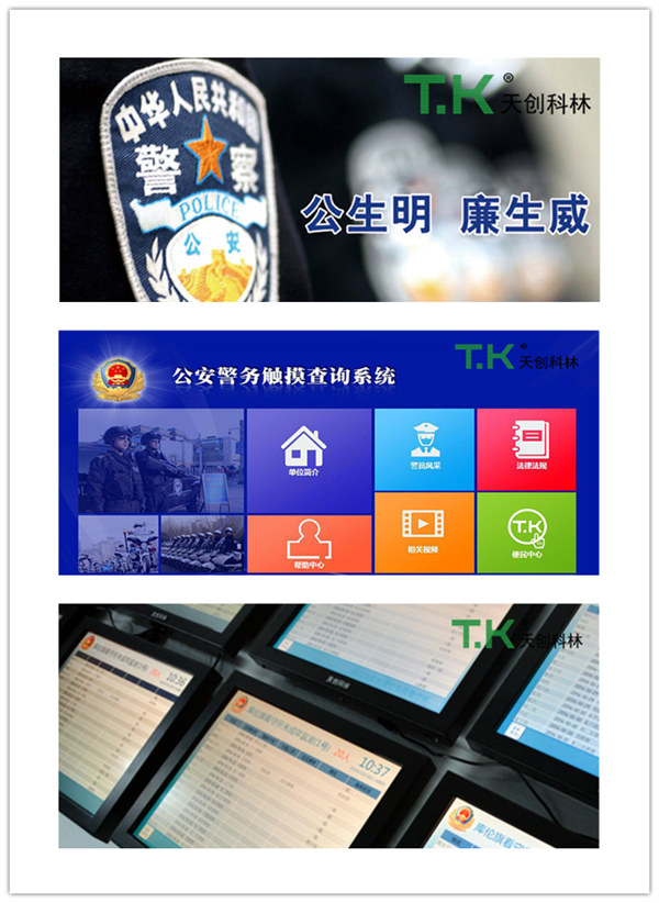 天创科林触摸屏系统，助力公检法机关科技执法