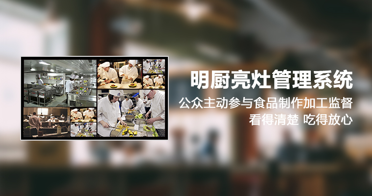 明厨亮灶管理系统