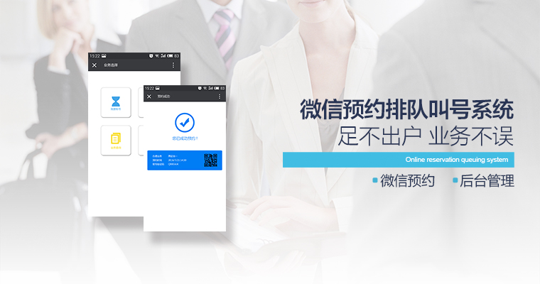 微信预约排队叫号系统