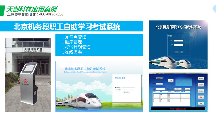 天创科林北京机务段自助培训考试系统