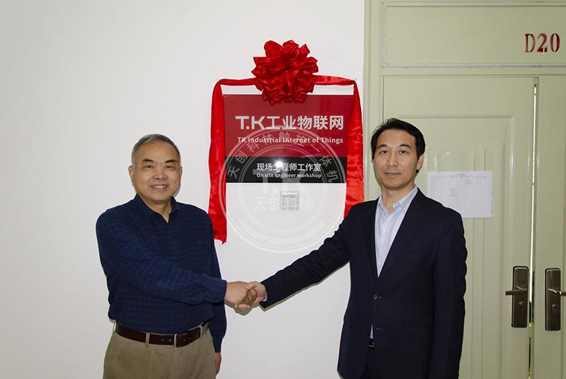 校企合作|北京工业大学耿丹学院T.K工业物联网现场工程师工作室正式揭牌