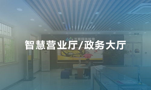 营业厅微信预约排队叫号系统解决方案