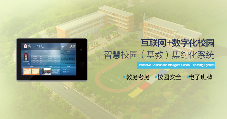 智慧校园解决方案