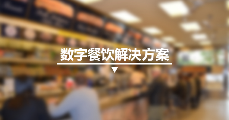 数字餐饮解决方案