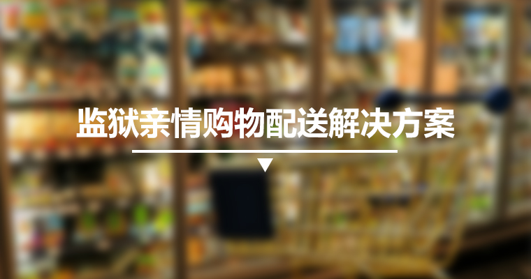 监狱亲情购物配送解决方案