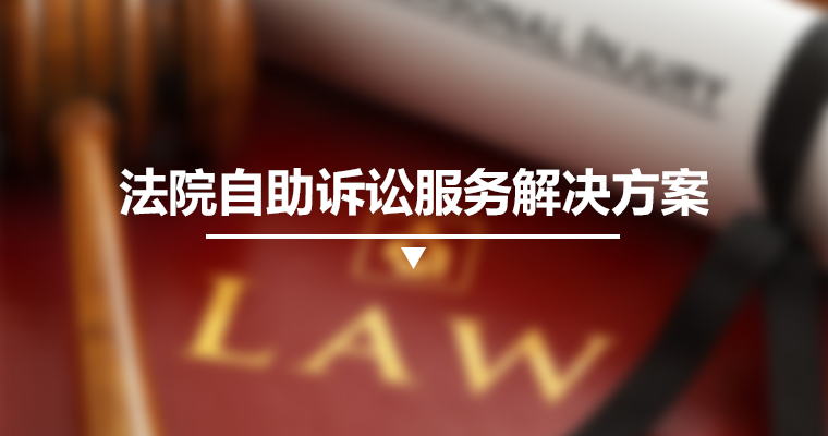 法院自助诉讼服务解决方案 
