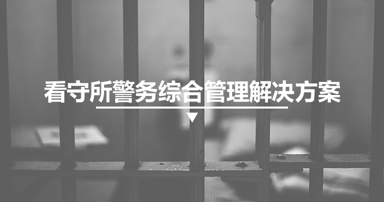 看守所警务综合管理解决方案