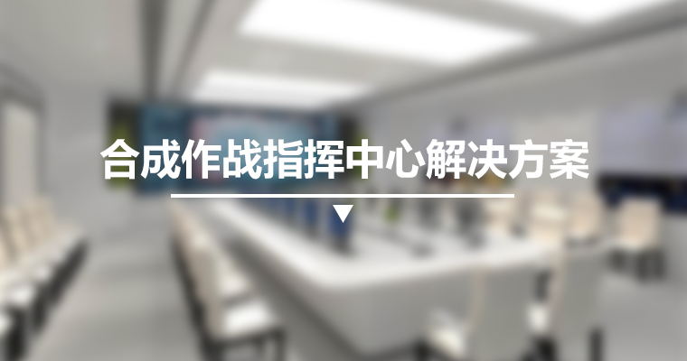 合成作战指挥平台解决方案 