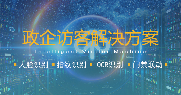 政企访客解决方案