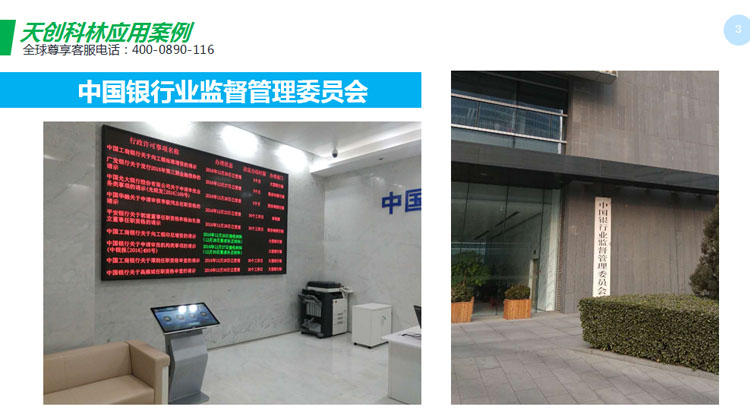 天创科林银监会数据显示屏应用