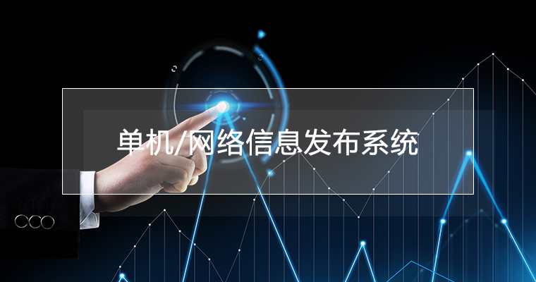 单机/网络二合一信息发布