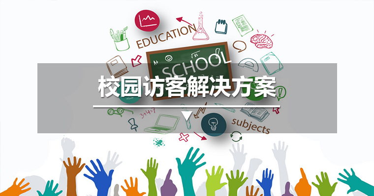 校园访客解决方案