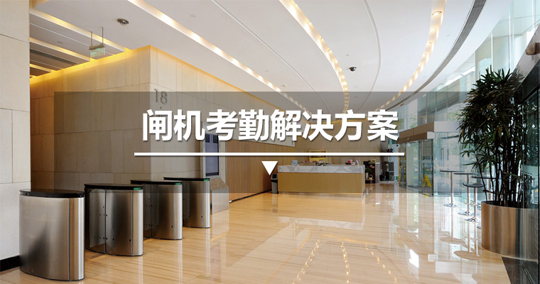 闸机考勤解决方案