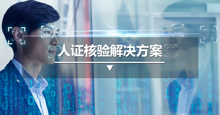 人证核验解决方案