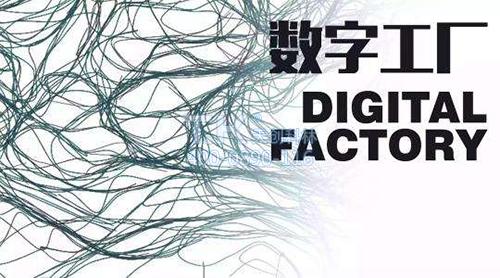 数字化工厂