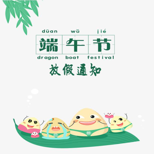2019年端午节放假通知 