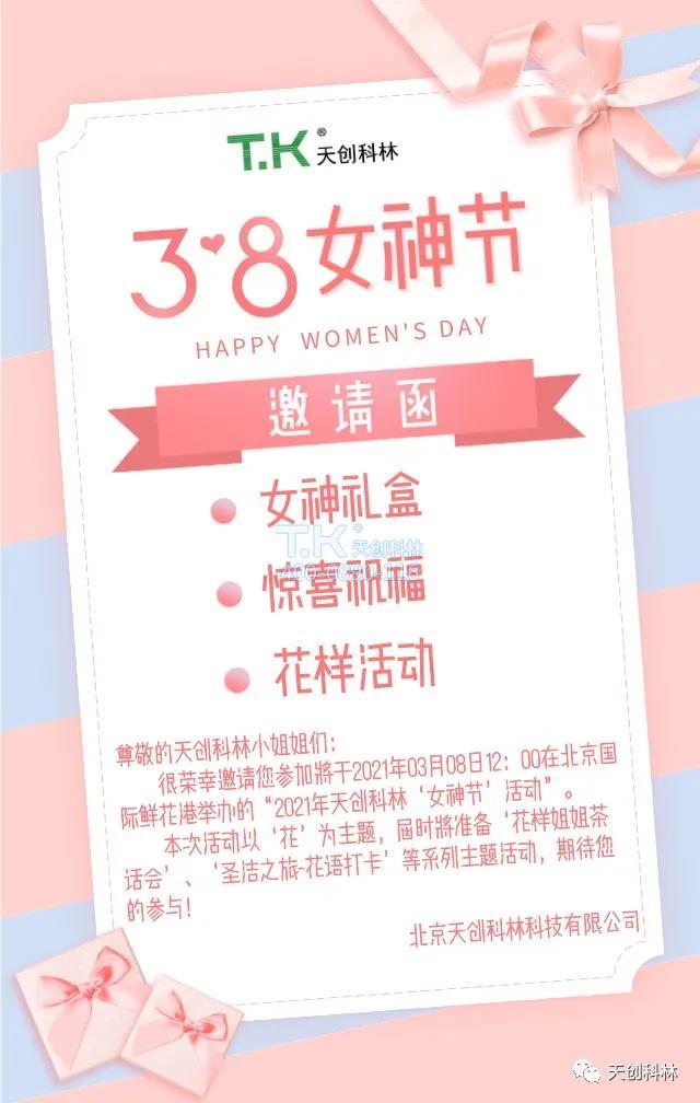 3月8日女神节活动