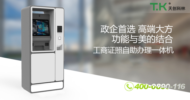 工商证照自助办理一体机11