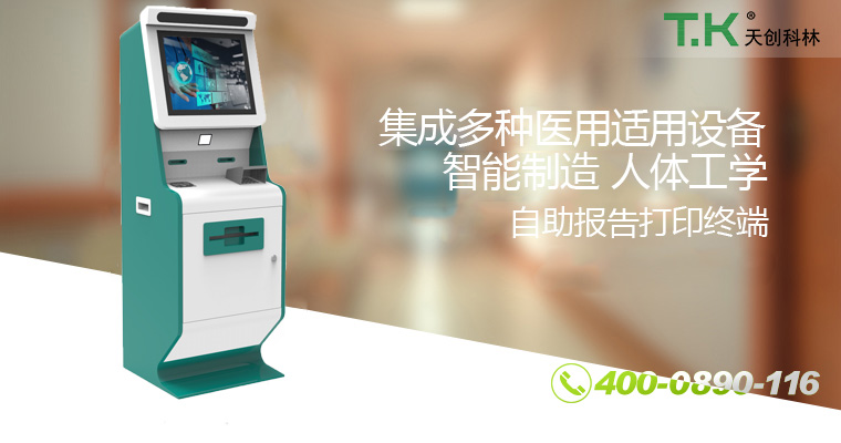 自助报告打印终端07