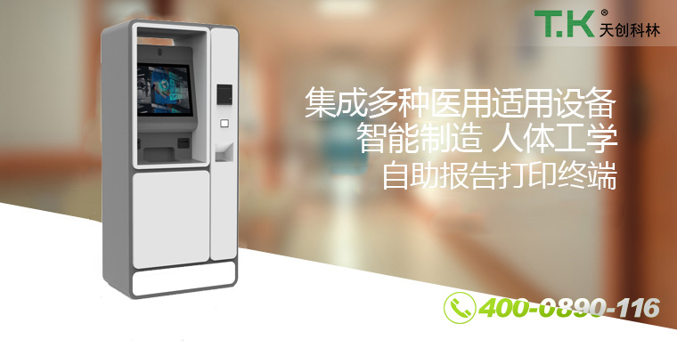 自助报告打印终端11-改