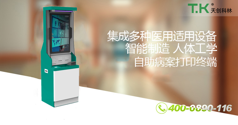 自助病案打印终端06-改