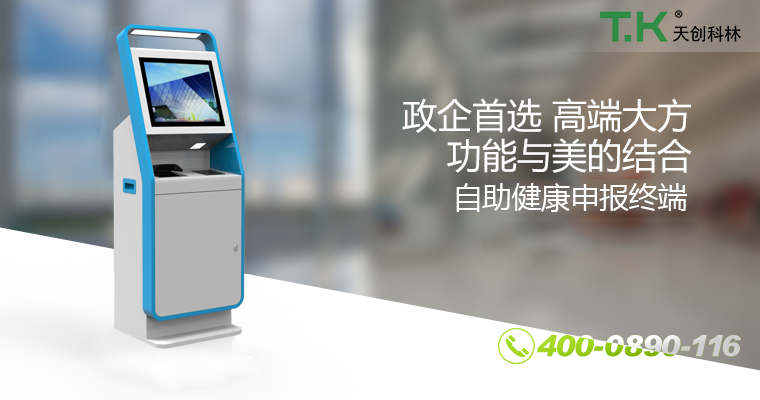 自助健康申报终端09