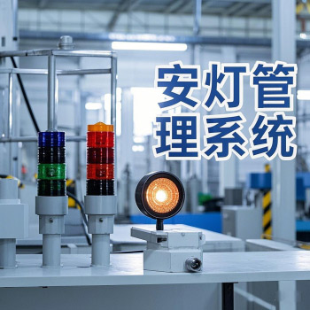 安灯管理系统